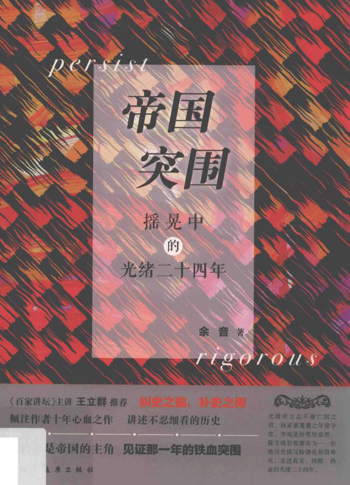 帝国突围  摇晃中的光绪二十四年 封面