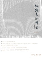 丝路文化研究  第2辑 封面