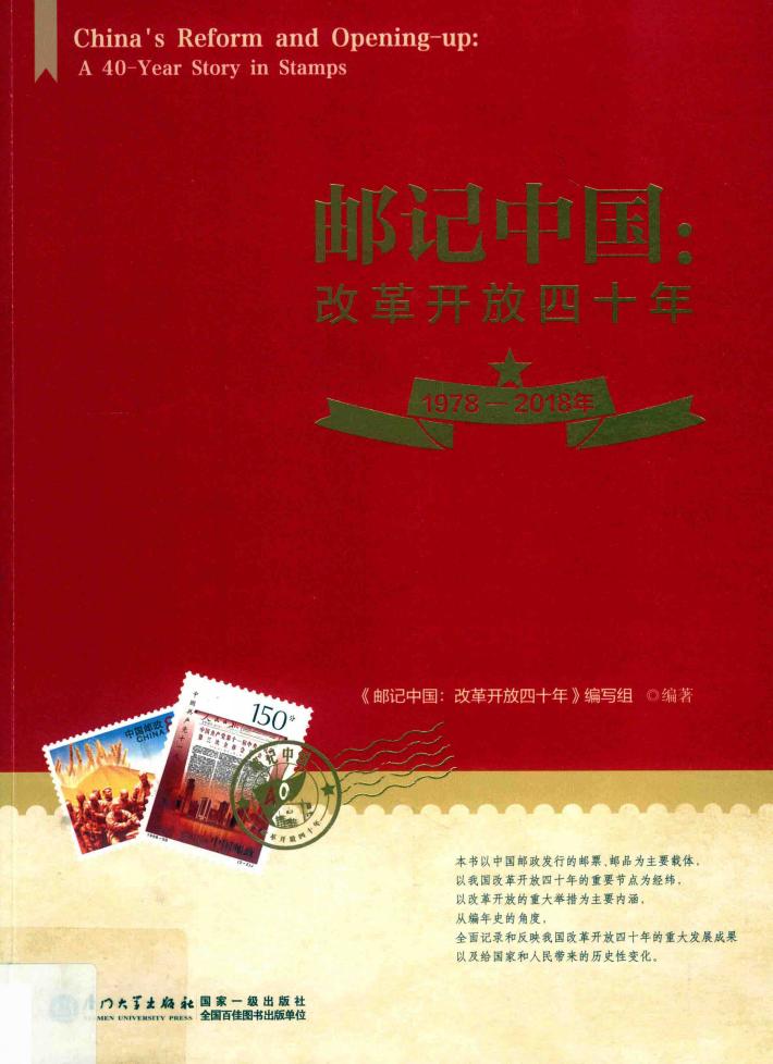 邮记中国:改革开放四十年 封面