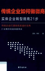 传统企业如何做微商  实体企业转型微商21步 封面