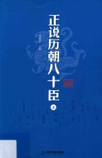 正说历朝八十臣  上 封面