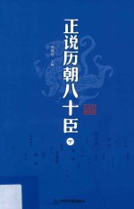 正说历朝八十臣  下 封面
