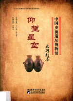 中国史前遗址博物馆  仰望星空  大河村卷 封面