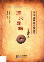 中国史前遗址博物馆  洞穴寻踪  白莲洞卷 封面