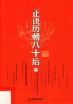 正说历朝八十后  中 封面