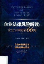 企业法律风险解读 封面