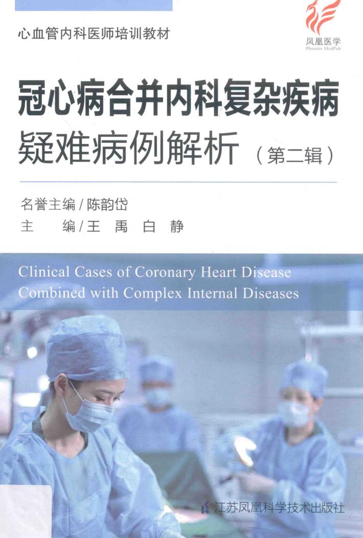 冠心病合并内科复杂疾病疑难病例解析 封面