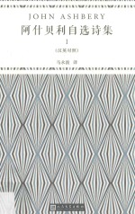 阿什贝利自选诗集:汉英对照  1 封面