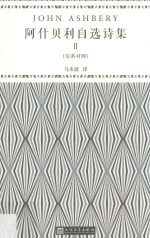 阿什贝利自选诗集:汉英对照  2 封面