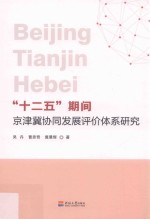 “十二五”期间京津冀协同发展评价体系研究 封面