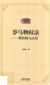 罗马物权法 封面