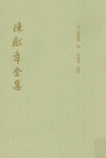 陈献章全集  下 封面
