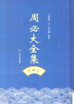 周必大全集  1 封面