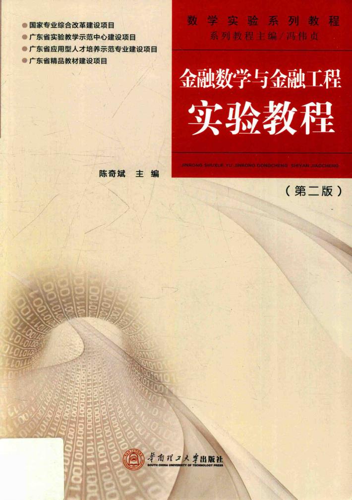 金融数学与金融工程实验教程 封面