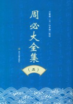 周必大全集  2 封面