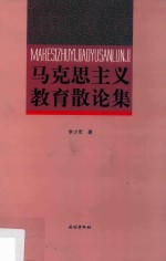 马克思主义教育散论集 封面