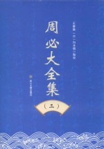 周必大全集  3 封面