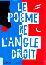 柯布西耶  直角之诗 封面