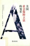 美国社会保障立法的变革 封面