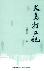 义乌打工记 封面