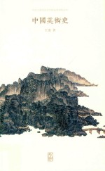 中国美术史 封面