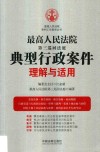最高人民法院第三巡回法庭典型行政案件统一理解与适用 封面