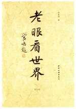 老眼看世界  第4辑 封面