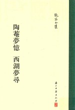 陶庵梦忆  西湖梦寻 封面