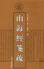 山海经笺疏 封面