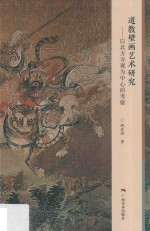 道教壁画艺术研究  以北方寺观为中心的考察 封面