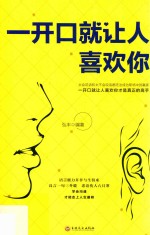 一开口就让人喜欢你 封面