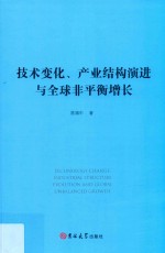 技术变化、产业结构演进与全球非平衡增长 封面