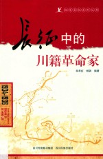 长征中的川籍革命家 封面