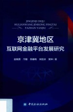 京津冀地区互联网金融平台发展研究 封面