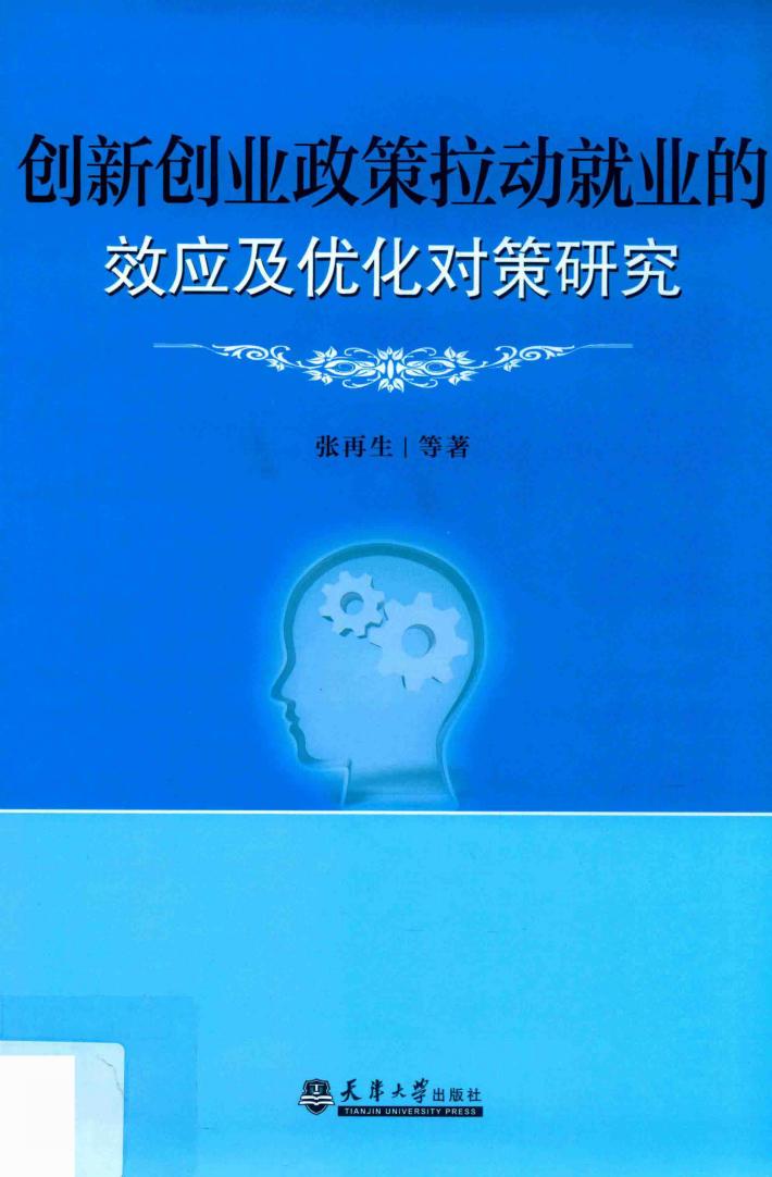 创新创业政策拉动就业的效应及优化对策研究 封面