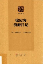 徐霞客滇游日记 封面