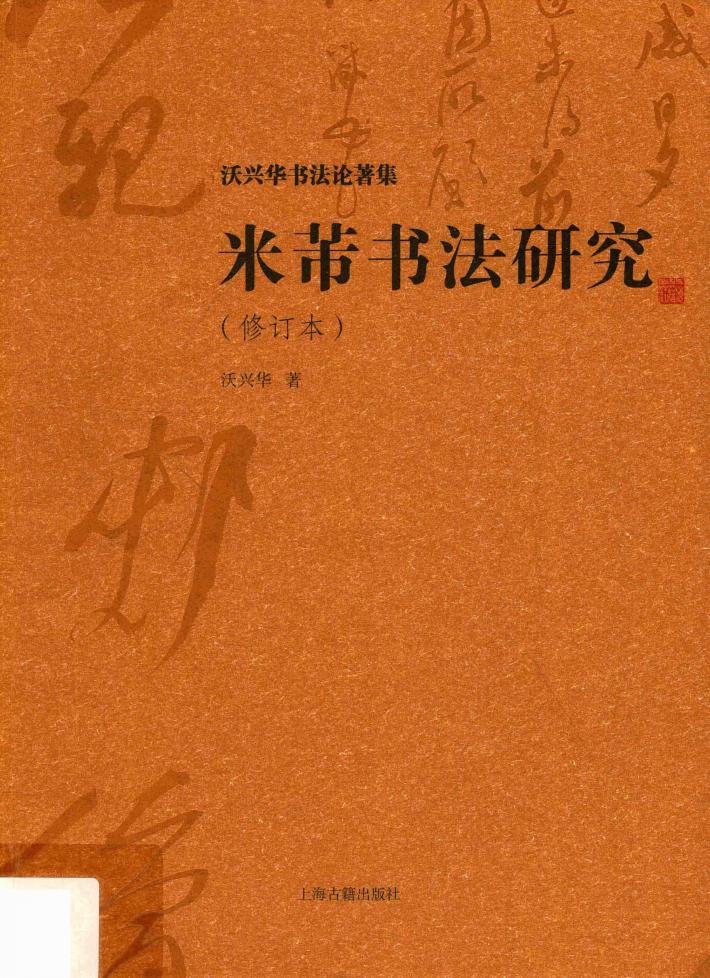 米芾书法研究  修订本 封面