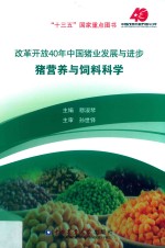 改革开放40年中国猪业发展与进步猪营养与饲料科学 封面