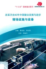 改革开放40年中国猪业发展与进步  猪场设施与设备 封面