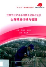 改革开放40年中国猪业发展与进步  生猪精准饲喂与管理 封面