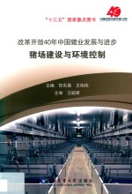 改革开放40年中国猪业发展与进步  猪场建设与环境控制 封面
