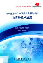 改革开放40年中国猪业发展与进步  猪育种技术进展 封面
