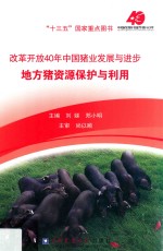 改革开放40年中国猪业发展与进步  地方猪资源保护与利用 封面