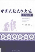 中国民族文化大观  布依族篇 封面