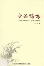 空谷鸭鸣 封面