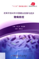 改革开放40年中国猪业发展与进步  猪病防控 封面
