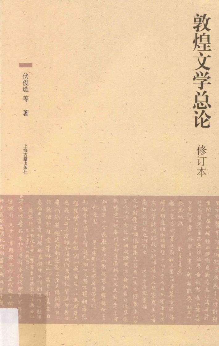 敦煌文学总论  修订本 封面