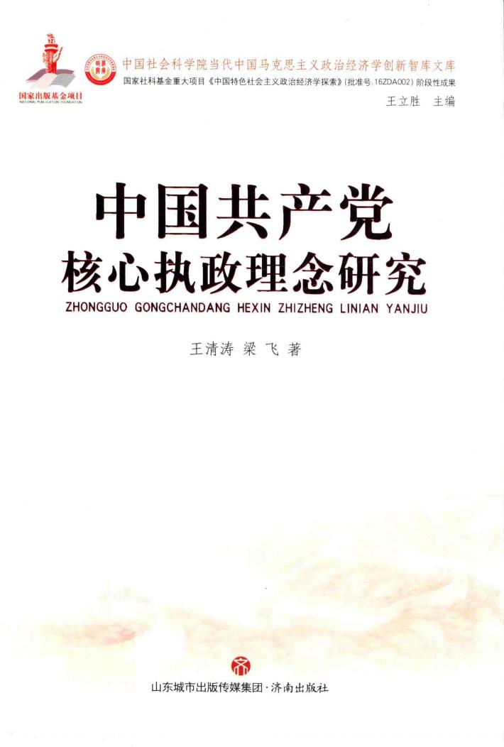 中国共产党核心执政理念研究 封面