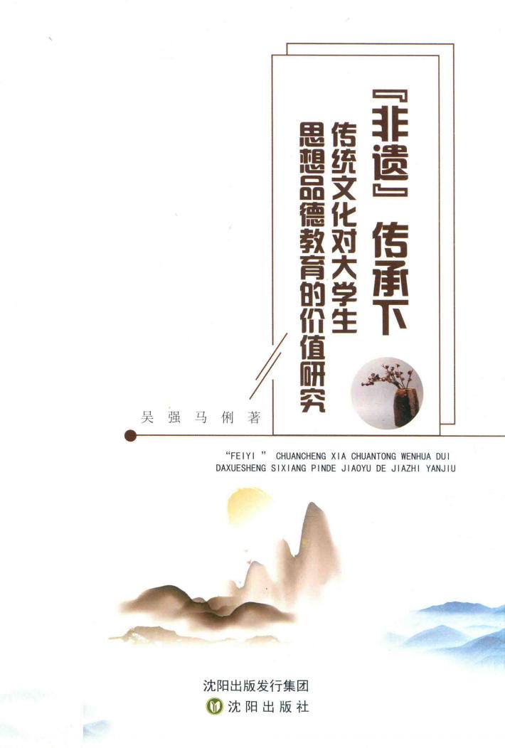 “非遗”传承下传统文化对大学生思想品德教育的价值研究 封面
