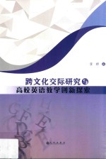 跨文化交际研究与高校英语教学创新探索 封面